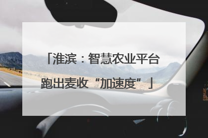 淮滨：智慧农业平台跑出麦收“加速度”