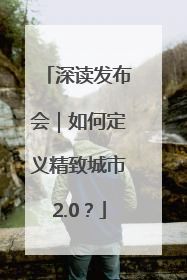 深读发布会｜如何定义精致城市2.0？