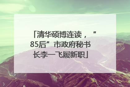 清华硕博连读，“85后”市政府秘书长李一飞履新职