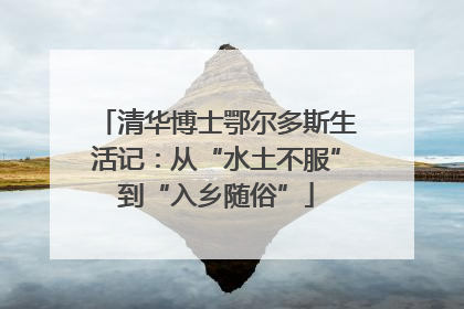 清华博士鄂尔多斯生活记：从“水土不服”到“入乡随俗”