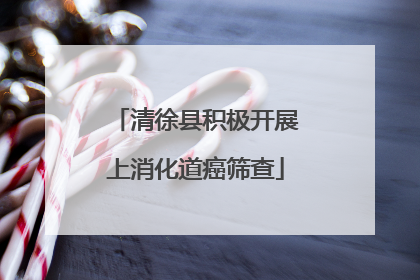 清徐县积极开展上消化道癌筛查