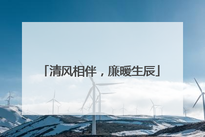 清风相伴，廉暖生辰