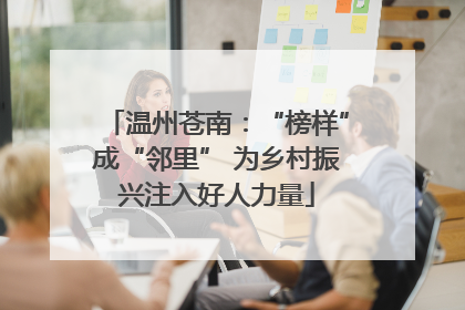 温州苍南：“榜样”成“邻里” 为乡村振兴注入好人力量