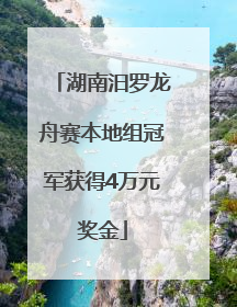 湖南汨罗龙舟赛本地组冠军获得4万元奖金