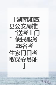 湖南湘潭县公安局推“送考上门”便民服务 26名考生家门口考取保安员证