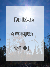 湖北保康合查违规动火作业