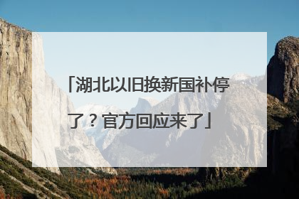 湖北以旧换新国补停了？官方回应来了