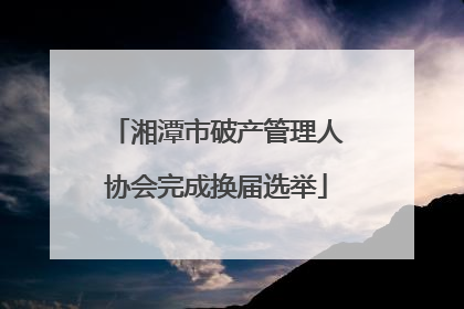 湘潭市破产管理人协会完成换届选举