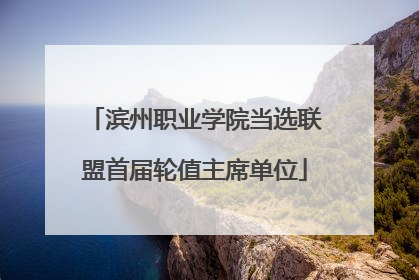 滨州职业学院当选联盟首届轮值主席单位