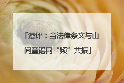 漫评：当法律条文与山间童谣同“频”共振