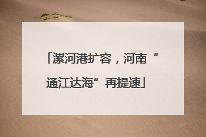 漯河港扩容，河南“通江达海”再提速