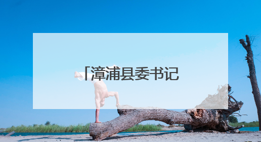 漳浦县委书记“四不两直”督导文旅工作