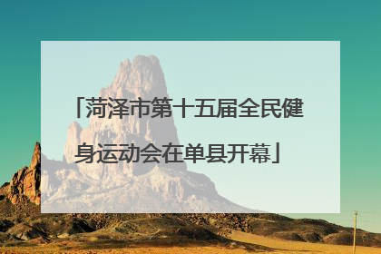菏泽市第十五届全民健身运动会在单县开幕