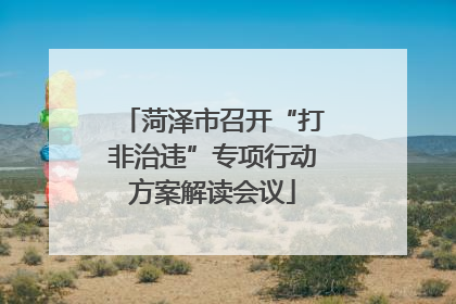 菏泽市召开“打非治违”专项行动方案解读会议