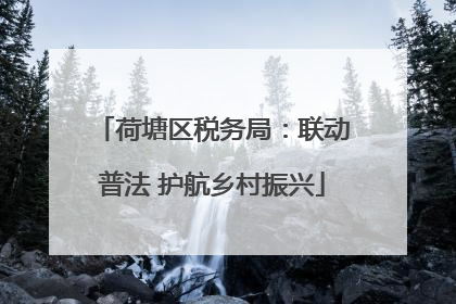 荷塘区税务局：联动普法 护航乡村振兴