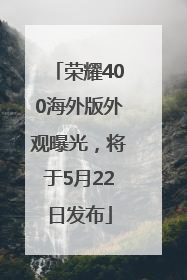 荣耀400海外版外观曝光，将于5月22日发布