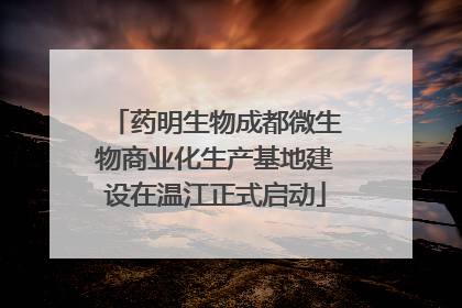 药明生物成都微生物商业化生产基地建设在温江正式启动