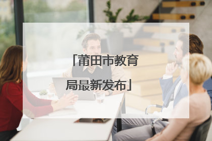 莆田市教育局最新发布