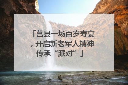 莒县一场百岁寿宴，开启新老军人精神传承“派对”