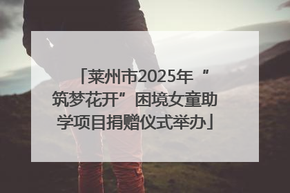 莱州市2025年“筑梦花开”困境女童助学项目捐赠仪式举办