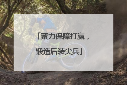 聚力保障打赢，锻造后装尖兵