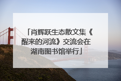肖辉跃生态散文集《醒来的河流》交流会在湖南图书馆举行