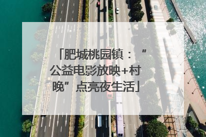 肥城桃园镇：“公益电影放映+村晚”点亮夜生活