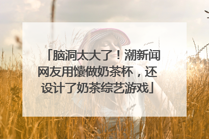 脑洞太大了！潮新闻网友用馕做奶茶杯，还设计了奶茶综艺游戏