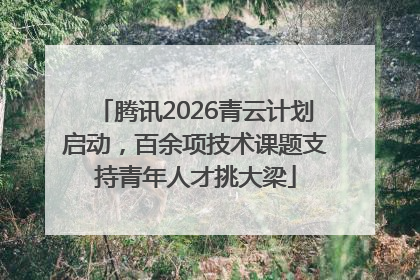 腾讯2026青云计划启动，百余项技术课题支持青年人才挑大梁
