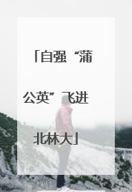 自强“蒲公英”飞进北林大