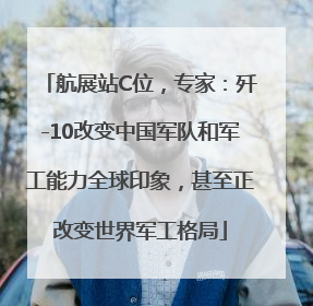 航展站C位，专家：歼-10改变中国军队和军工能力全球印象，甚至正改变世界军工格局