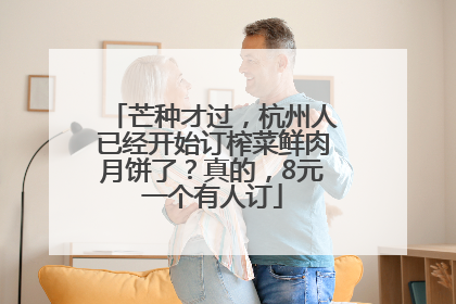 芒种才过，杭州人已经开始订榨菜鲜肉月饼了？真的，8元一个有人订