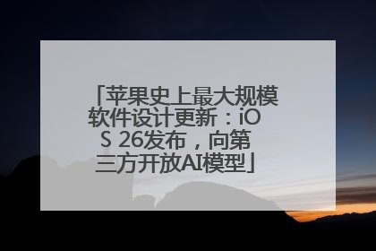 苹果史上最大规模软件设计更新：iOS 26发布，向第三方开放AI模型