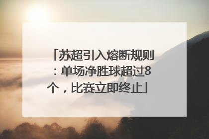 苏超引入熔断规则：单场净胜球超过8个，比赛立即终止