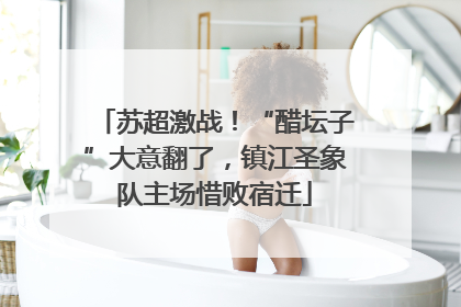 苏超激战！“醋坛子”大意翻了，镇江圣象队主场惜败宿迁