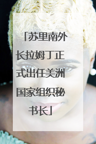 苏里南外长拉姆丁正式出任美洲国家组织秘书长