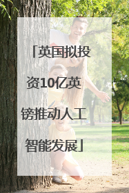 英国拟投资10亿英镑推动人工智能发展
