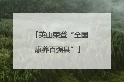 英山荣登“全国康养百强县”
