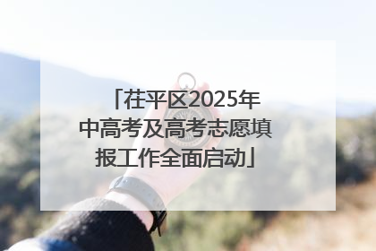 茌平区2025年中高考及高考志愿填报工作全面启动