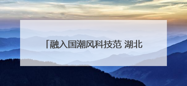 融入国潮风科技范 湖北随州举行炎帝文化庙会