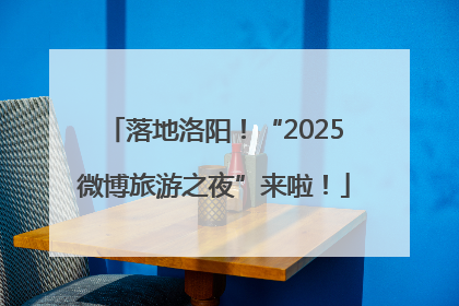 落地洛阳！“2025微博旅游之夜”来啦！