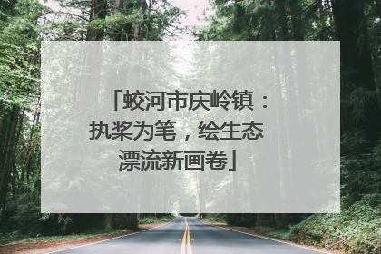 蛟河市庆岭镇：执桨为笔，绘生态漂流新画卷