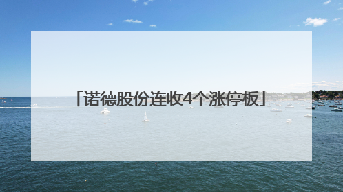 诺德股份连收4个涨停板