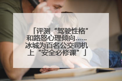评测“驾驶性格”和路怒心理倾向……冰城为百名公交司机上“安全必修课”