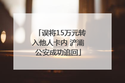误将15万元转入他人卡内 浐灞公安成功追回