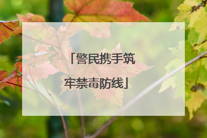 警民携手筑牢禁毒防线