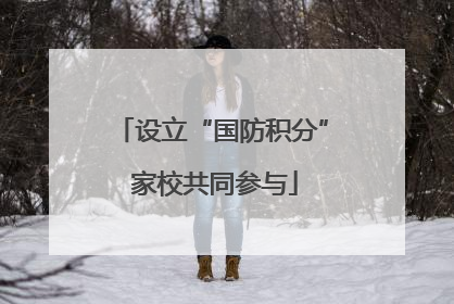 设立“国防积分” 家校共同参与