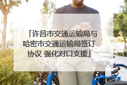 许昌市交通运输局与哈密市交通运输局签订协议 强化对口支援
