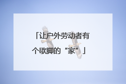让户外劳动者有个歇脚的“家”