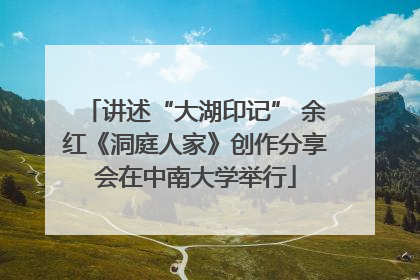 讲述“大湖印记” 余红《洞庭人家》创作分享会在中南大学举行